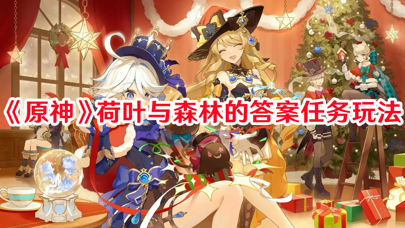 《原神》荷葉與森林的答案任務玩法