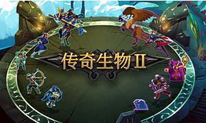 傳奇生物2