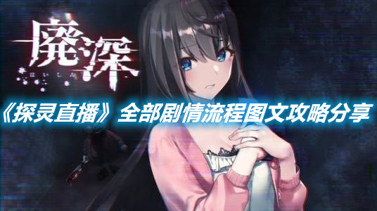 《探靈直播》全部劇情流程圖文攻略分享