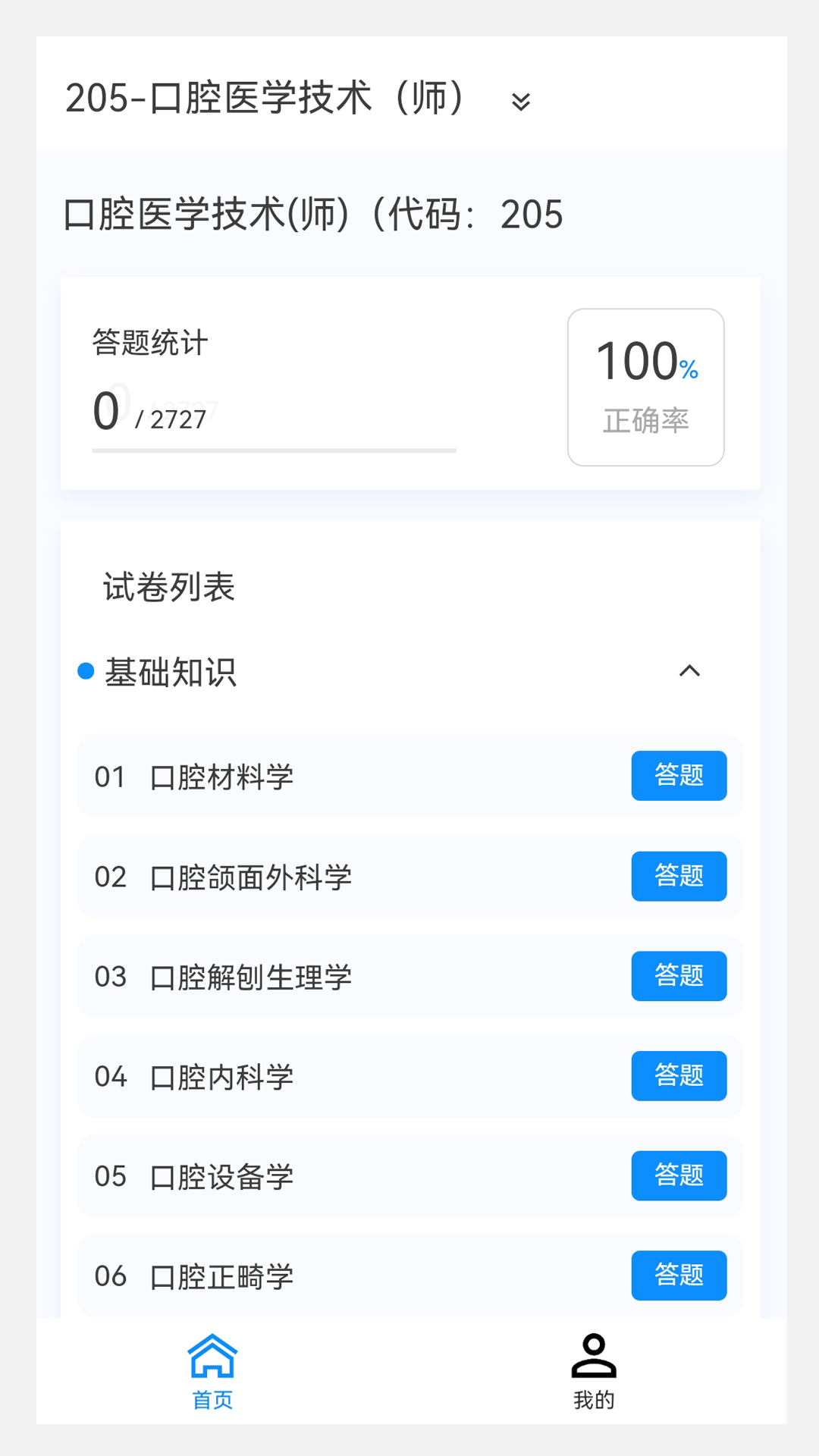 口腔醫(yī)學(xué)技術(shù)新題庫(kù)