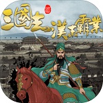 三國志漢末霸業小米版