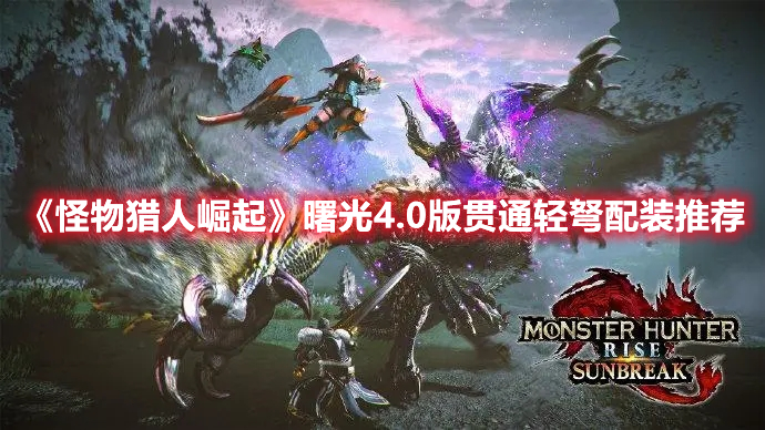 《怪物獵人崛起》曙光4.0版貫通輕弩配裝推薦