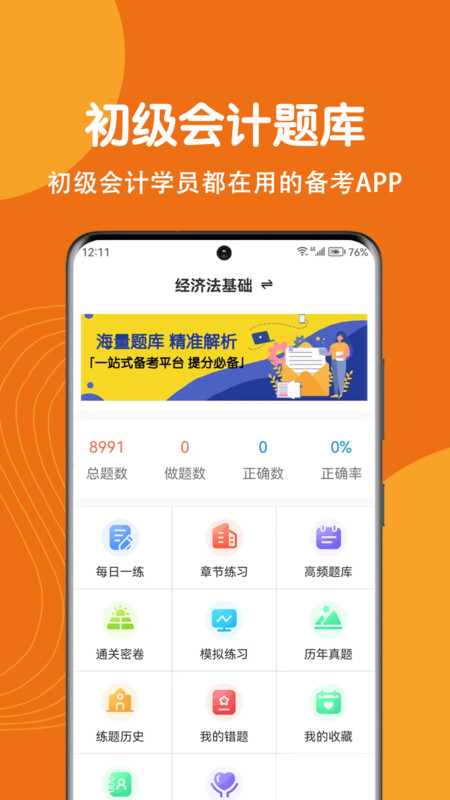 初級(jí)會(huì)計(jì)刷題狗