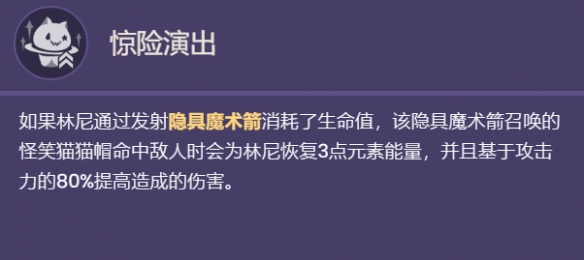 《原神》林尼技能介紹