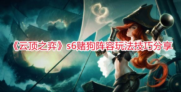 《云頂之弈》s6賭狗陣容玩法技巧分享