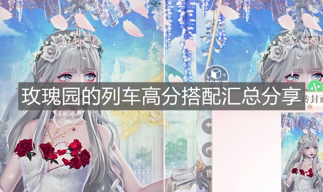 《閃耀暖暖》玫瑰園的列車高分搭配匯總分享