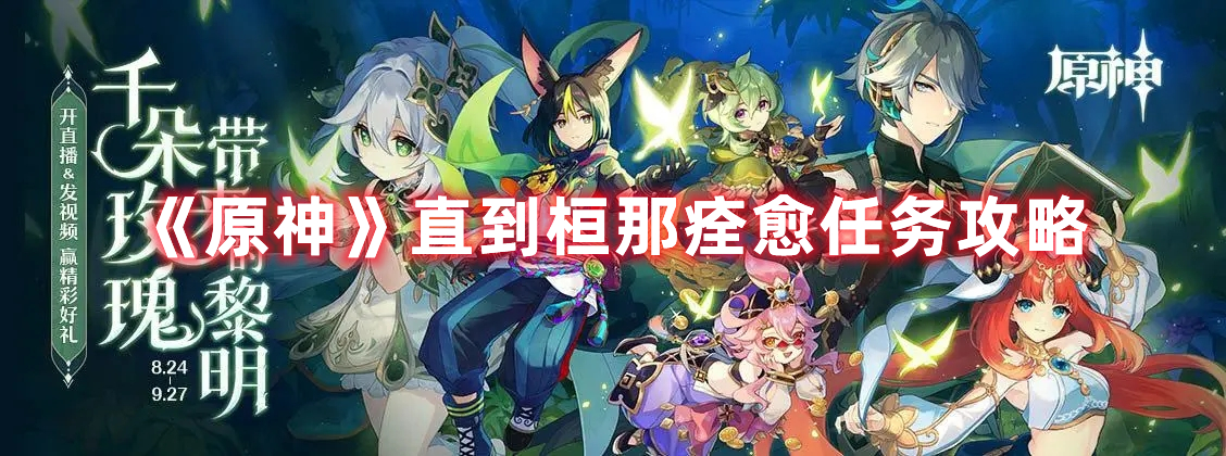 《原神》直到桓那痊愈任務(wù)攻略