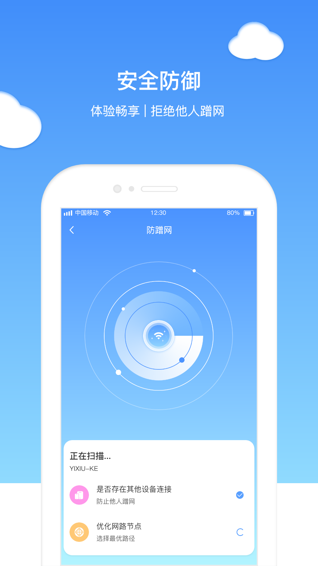 無憂WiFi衛士