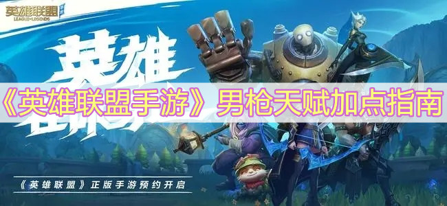 《英雄聯盟手游》男槍天賦加點指南