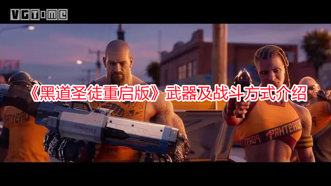 《黑道圣徒重啟版》武器及戰斗方式介紹