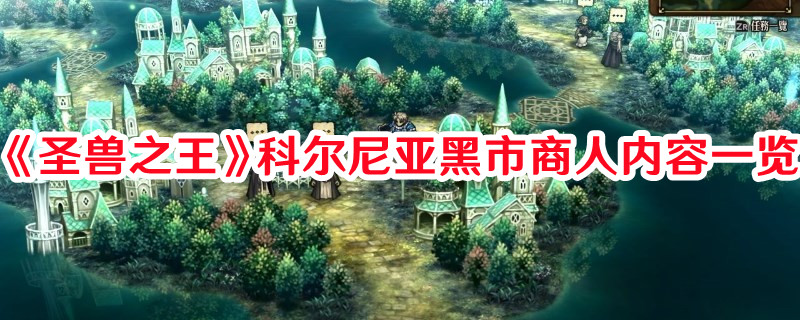 《圣獸之王》科爾尼亞黑市商人內容一覽