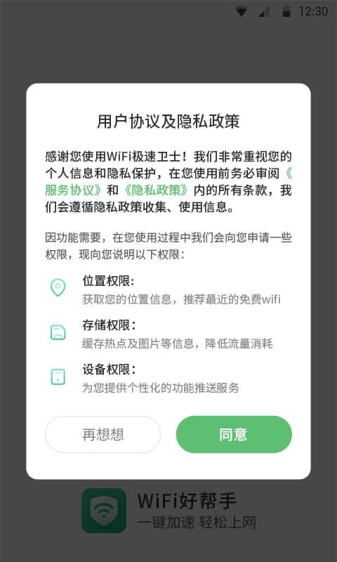 WiFi極速衛士
