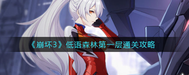 《崩壞3》低語森林第一層通關方法