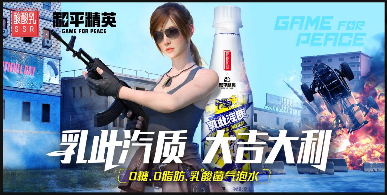 沖破重圍《和平精英》蒙牛酸酸乳帶你牛破天際