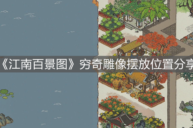 《江南百景圖》窮奇雕像擺放位置分享