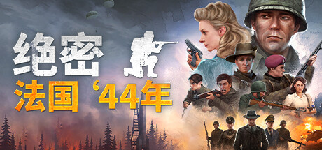 絕密：法國 ‘44年