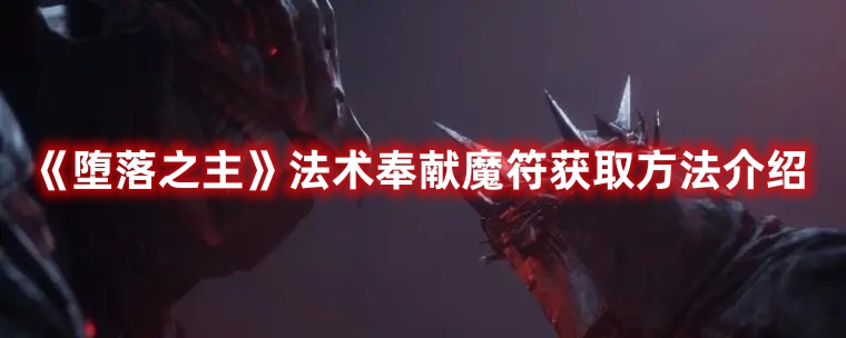 《墮落之主》法術奉獻魔符獲取方法介紹