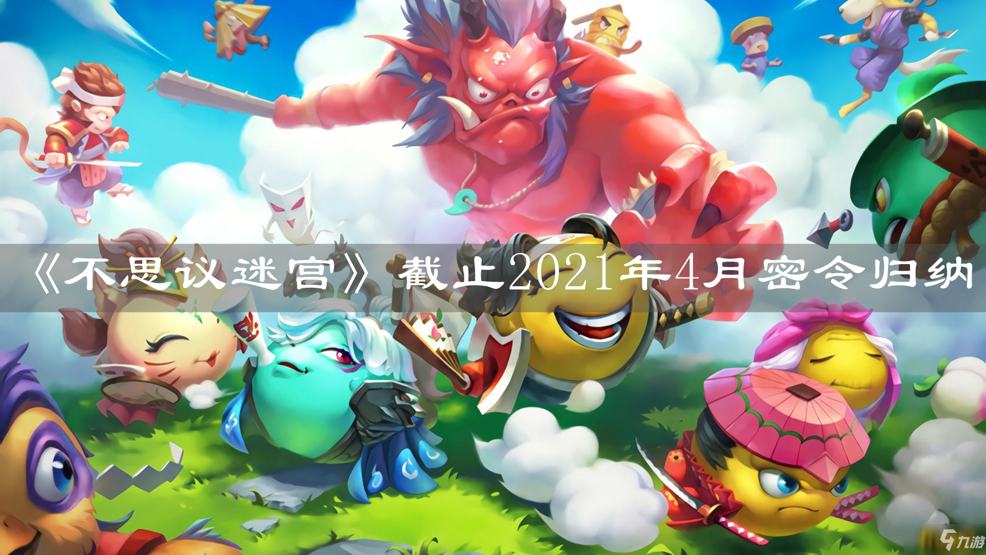 《不思議迷宮》截止2021年4月密令歸納