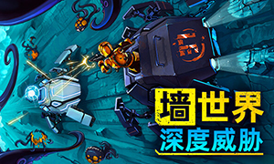 墻世界：深度威脅