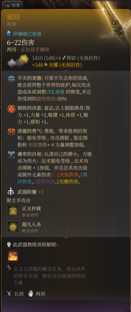 《博德之門3》傳奇武器-破曉神劍MOD