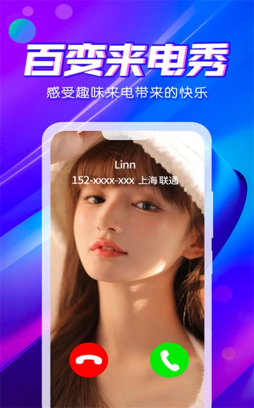 來電秀炫彩多多