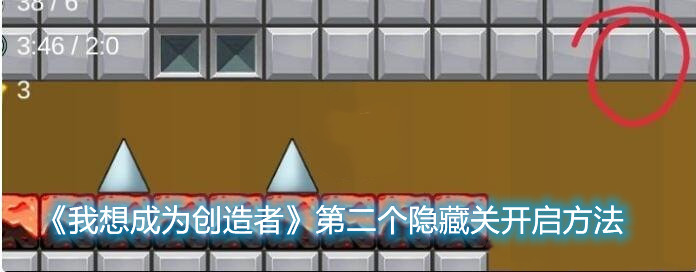 《我想成為創造者》第二個隱藏關怎么開啟