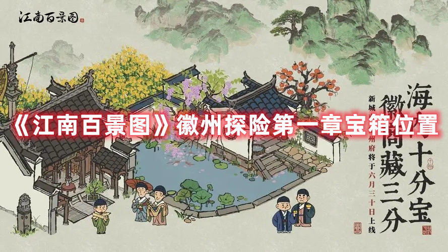 《江南百景圖》徽州探險(xiǎn)第一章寶箱位置