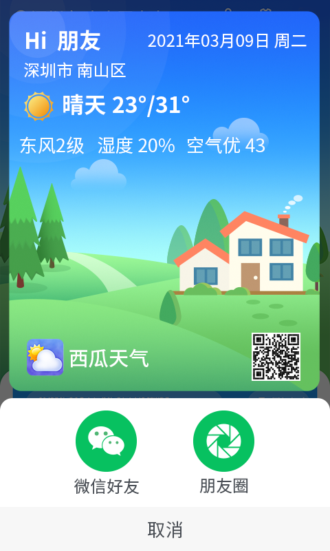 漫游西瓜天氣
