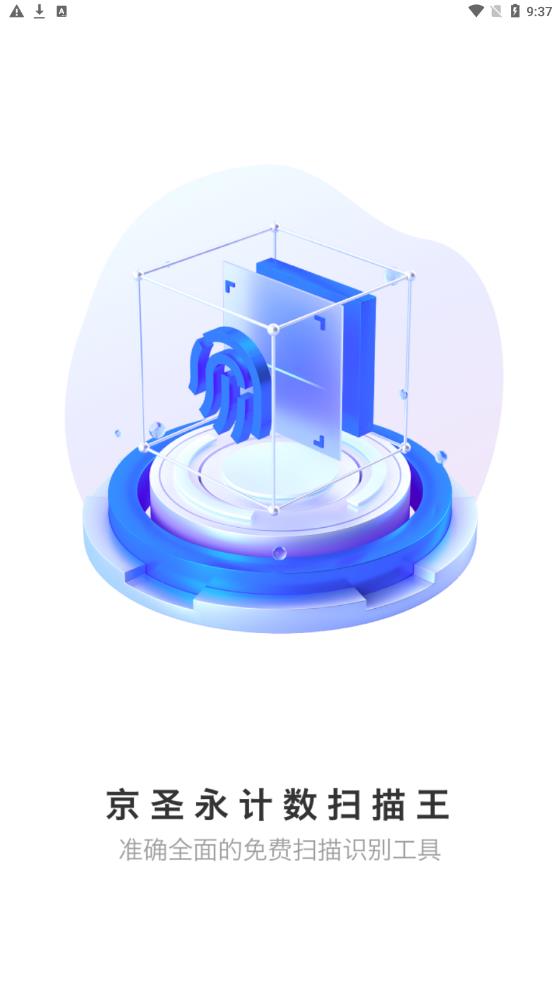 京圣永計數(shù)掃描王