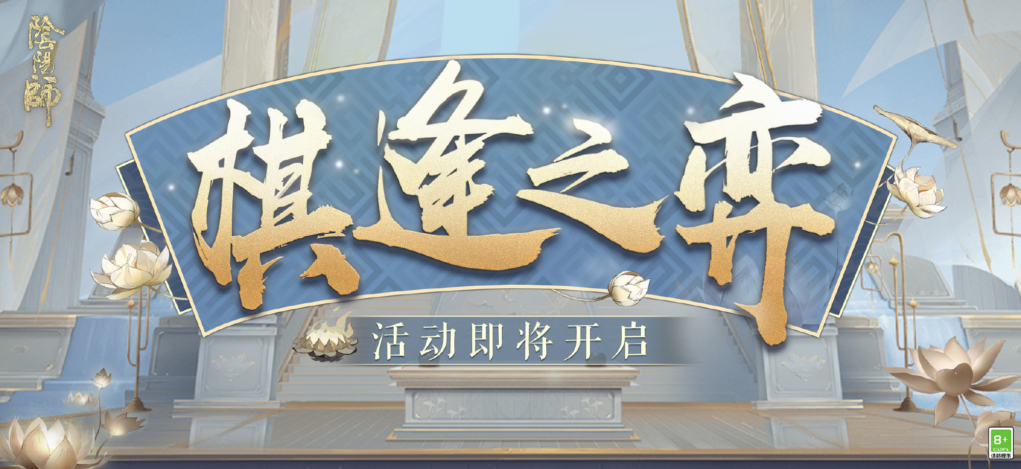 《陰陽(yáng)師》棋逢之弈活動(dòng)玩法攻略分享