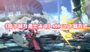 《地下城與勇士決斗》steam下載方式