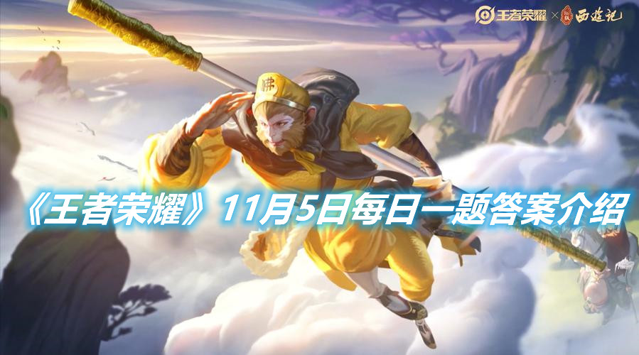 《王者榮耀》11月5日每日一題答案介紹