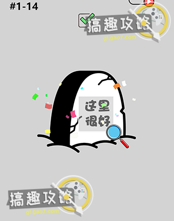 《清洗大腦》第14關通關攻略