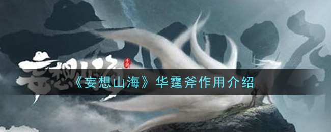《妄想山?！啡A霆斧作用一覽