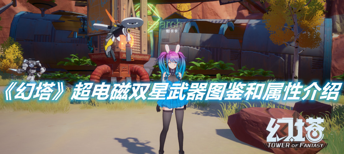 《幻塔》超電磁雙星武器圖鑒和屬性介紹