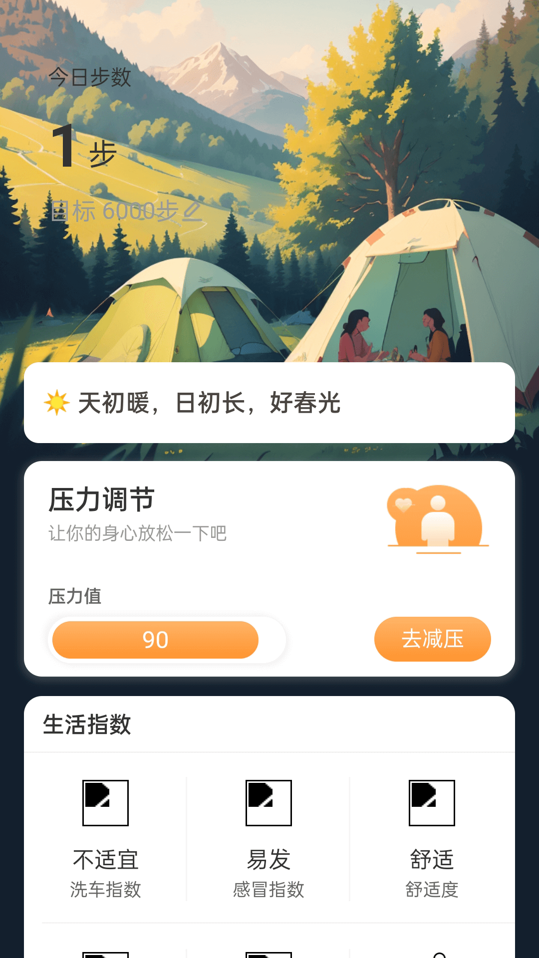 春光計(jì)步