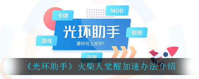 《光環(huán)助手》火柴人覺醒加速方法
