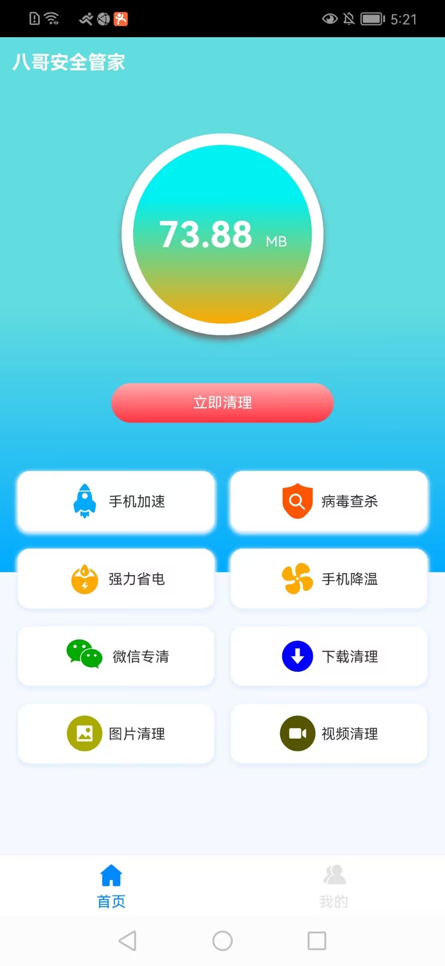 八哥安全管家