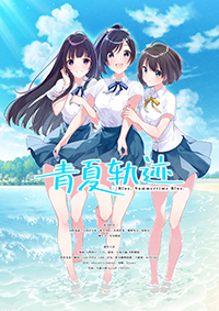 青夏軌跡中文版