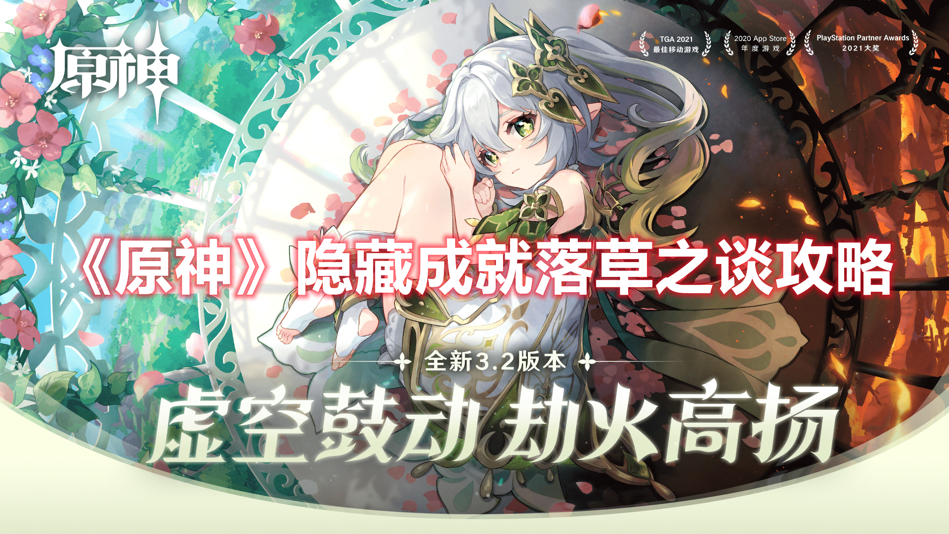 《原神》隱藏成就落草之談攻略