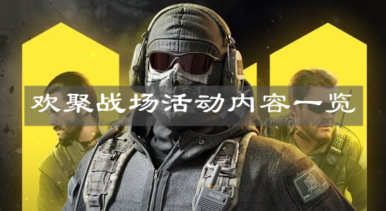 《使命召喚手游》歡聚戰場活動內容一覽