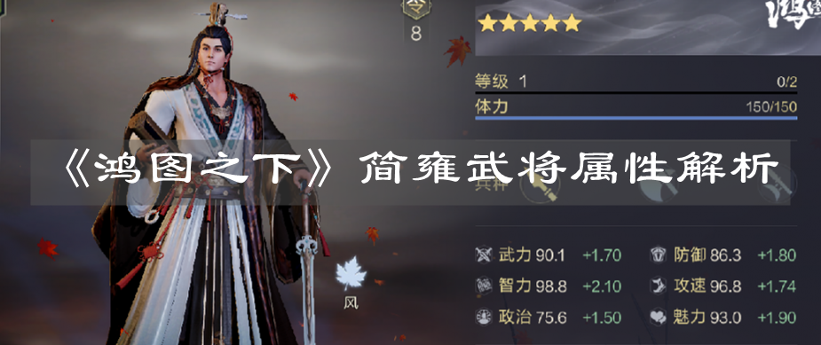 《鴻圖之下》簡雍武將屬性解析