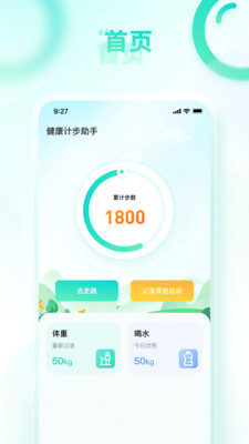 健康計步助手