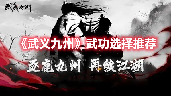 《武義九州》武功選擇推薦
