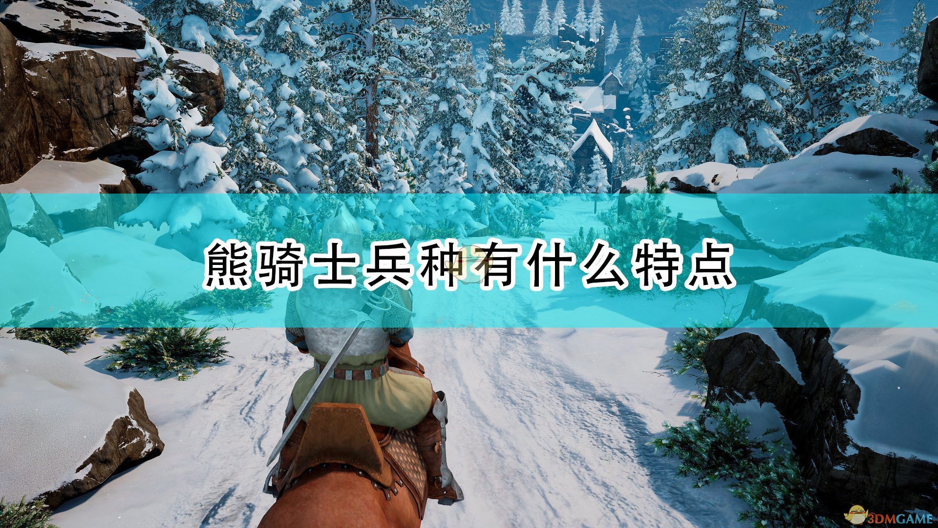 《國王的恩賜2》熊騎士的特點分享