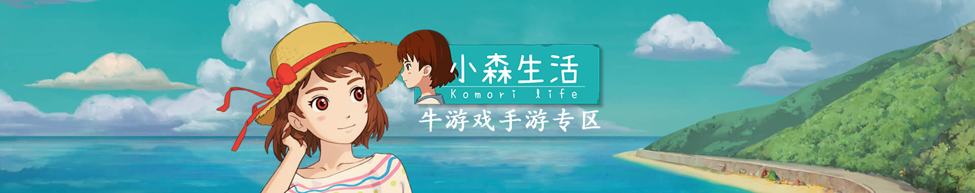 小森生活