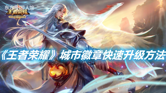 《王者榮耀》城市徽章怎么升到4級