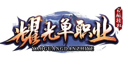耀光單職業