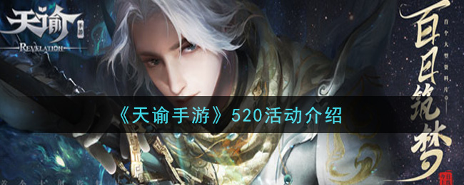 《天諭》520活動詳細