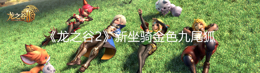 龍之谷2-圖片1